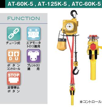 日本远藤ENDO气动葫芦 AT-60K-5 AT-125K-5钢索型气动葫芦