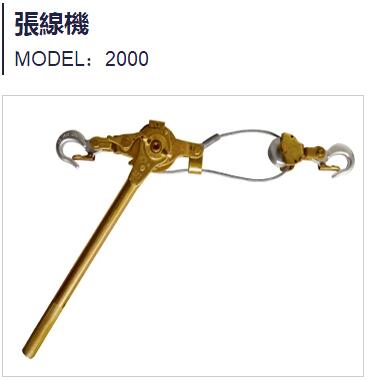 台湾PATNGK铝合金紧线器 MODEL-1000 MODEL-1500 MODEL-2000