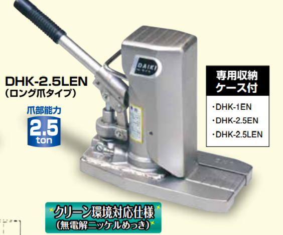 日本DAIKI无尘室爪式千斤顶 DHK-2.5LEN DHK-5LEN爪式千斤顶